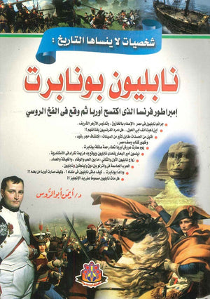 شخصيات لا ينساها التاريخ نابليون بونابرت : إمبراطور فرنسا الذي اكتسح أوربا ثم وقع في الفخ الروسي أيمن أبو الروس | BookBuzz.Store