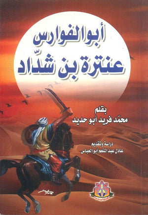 أبو الفوارس عنترة بن شداد محمد فريد أبو حديد | BookBuzz.Store