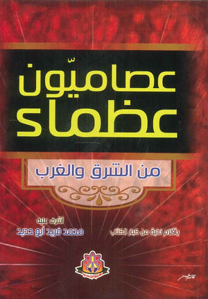 عصاميون عظماء من الشرق والغرب نخبة من كبار الكتاب | BookBuzz.Store