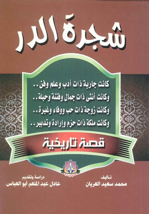 شجرة الدر قصة تاريخية محمد سعيد العريان | BookBuzz.Store