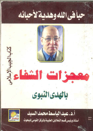 معجزات الشفاء بالهدى النبوى عبد الباسط محمد السيد | BookBuzz.Store