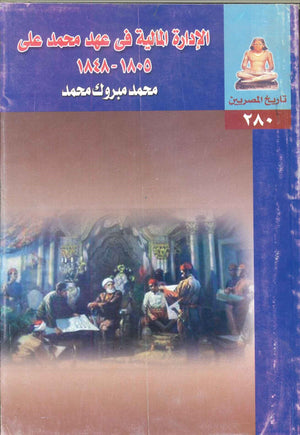 الإدارة المالية فى عهد محمد على محمد مبروك محمد | BookBuzz.Store