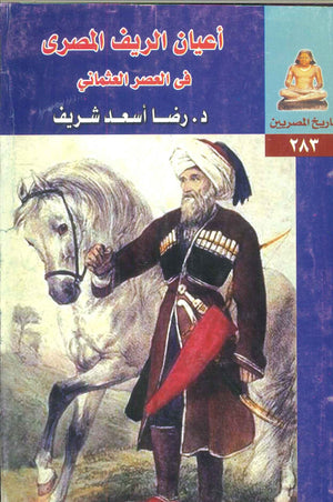 أعيان الريف المصري في العصر العثماني
 رضا أسعد شريف | BookBuzz.Store