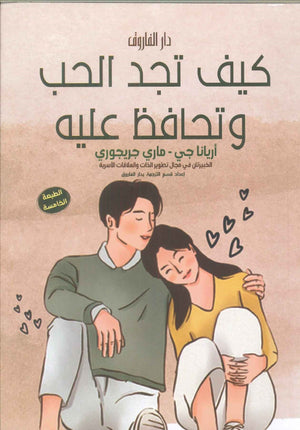 كيف تجد الحب وتحافظ عليه ماري جريجوري | BookBuzz.Store