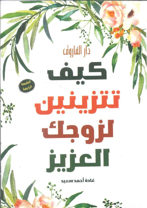 كيف تتزينين لزوجك العزيز غادة احمد سعيد | BookBuzz.Store