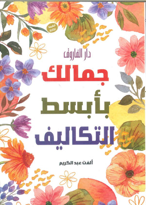 جمالك بأبسط التكاليف ألفت عبد الكريم | BookBuzz.Store