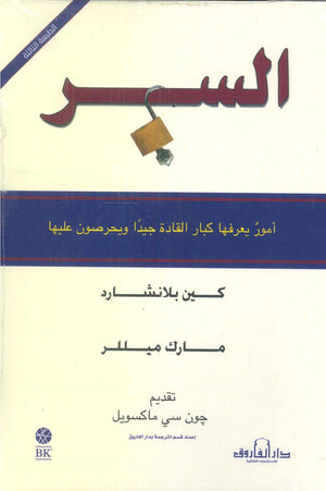 السر: أمور يعرفها كبار القادة جيداً ويحرصون عليها كين بلانشارد | BookBuzz.Store