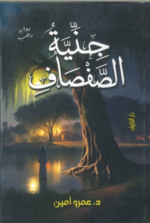 جنية الصفصاف عمرو أمين | BookBuzz.Store