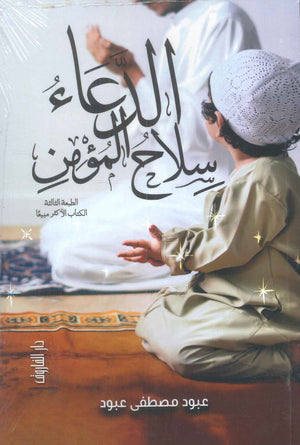 الدعاء سلاح المؤمن عبود مصطفى عبود | BookBuzz.Store