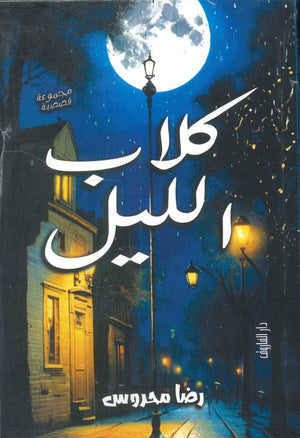 كلاب الليل رضا محروس | BookBuzz.Store