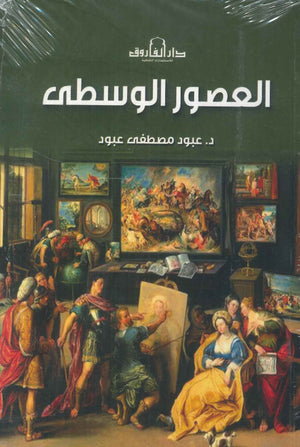 العصور الوسطى عبود مصطفى عبود | BookBuzz.Store