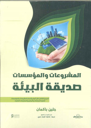 المشروعات و المؤسسات صديقة البيئة جلين باكمان | BookBuzz.Store