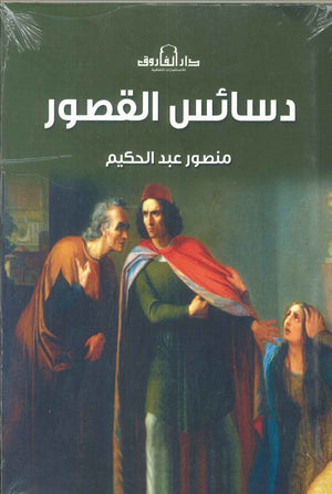 دسائس القصور منصورعبد الحكيم | BookBuzz.Store