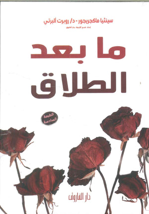 ما بعد الطلاق سينثيا ماكجريجور | BookBuzz.Store