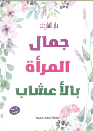 جمال المرأة بالأعشاب غادة احمد سعيد | BookBuzz.Store