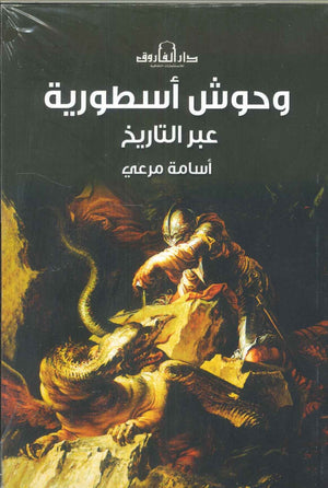 وحوش أسطورية عبر التاريخ أسامة مرعي | BookBuzz.Store