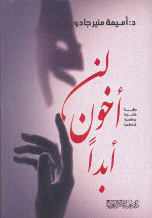 لن أخون أبداً أميمة منير جادو | BookBuzz.Store