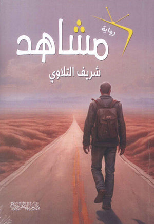 مشاهد شريف التلاوي | BookBuzz.Store