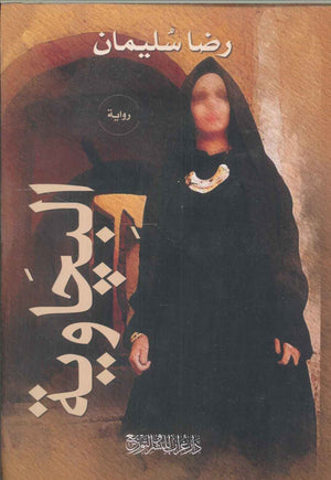 البجاوية رضا سليمان | BookBuzz.Store