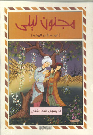 مجنون ليلى: الوجه الآخر للرواية يسري عبد الغني
 | BookBuzz.Store