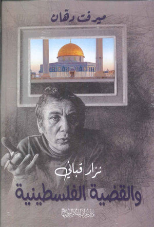 نزار قباني والقضية الفلسطينية ميرفت دهان | BookBuzz.Store