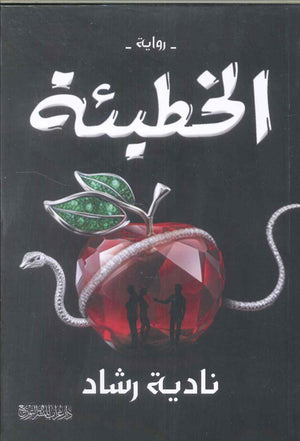 الخطيئة نادية رشاد | BookBuzz.Store