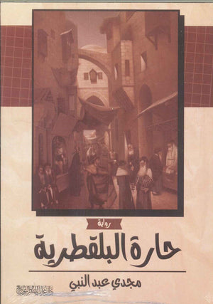 حارة البلقطرية مجدي عبد النبي | BookBuzz.Store