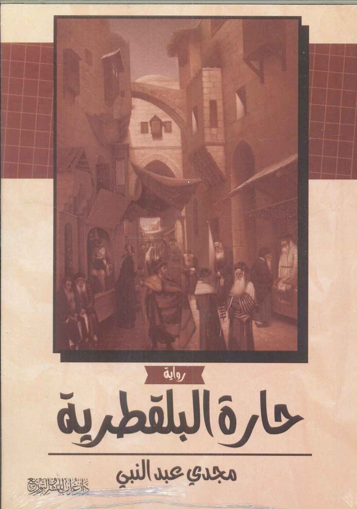 حارة البلقطرية