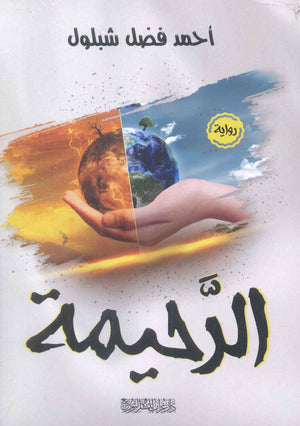 الرحيمة أحمد فضل شبلول
 | BookBuzz.Store