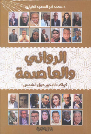 الروائي والعاصمة : كواكب لا تدور حول الشمس محمد أبو السعود الخياري
 | BookBuzz.Store