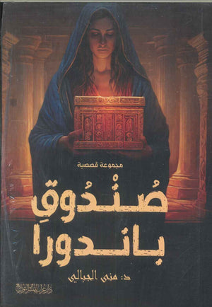 صندوق باندورا منى الجبالي | BookBuzz.Store