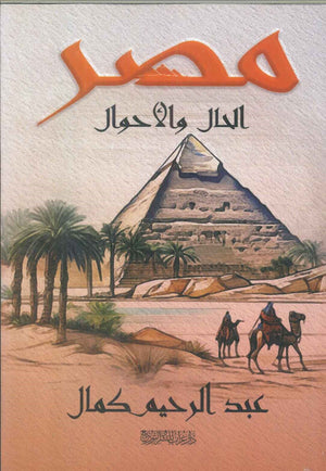 مصر الحال والأحوال عبد الرحيم كمال | BookBuzz.Store