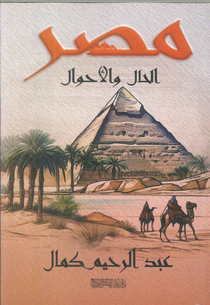 مصر الحال والأحوال