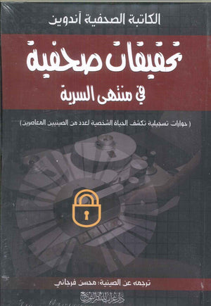 
تحقيقات صحفية في منتهى السرية محسن فرجاني | BookBuzz.Store