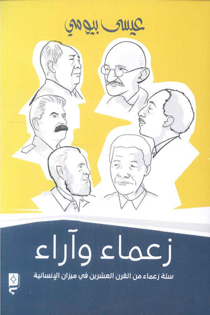 زعماء وأراء : ستة زعماء من القرن العشرين في ميزان الإنسانية عيسى بيومي | BookBuzz.Store