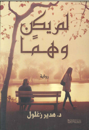 
لم يكن وهما هدير زغلول | BookBuzz.Store