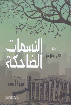 النسمات الضاحكة وانغ منغ | BookBuzz.Store