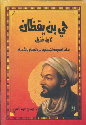 حي بن يقظان لابن طفيل (رحلة المعرفة الإنسانية بين النظائر والأصداء) يسري عبد الغني
 | BookBuzz.Store