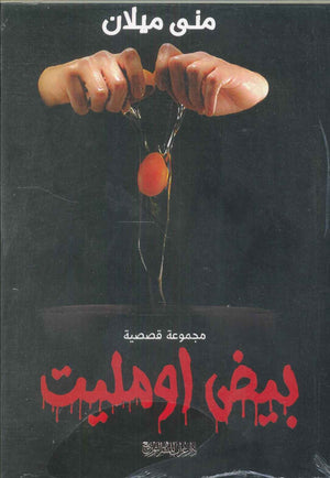 بيض أومليت منى ميلان | BookBuzz.Store