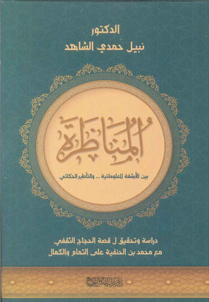 المناظرة بين الأرشفة المعلوماتية ... و التأطير الحكائي نبيل حمدي الشاهد | BookBuzz.Store