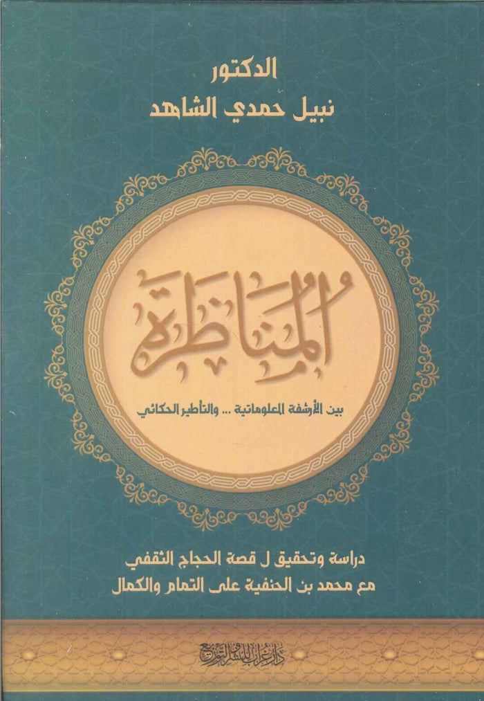 المناظرة بين الأرشفة المعلوماتية ... و التأطير الحكائي