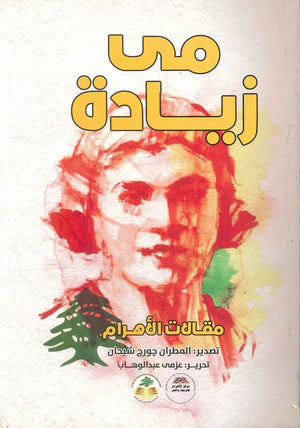 مي زيادة مي زيادة | BookBuzz.Store