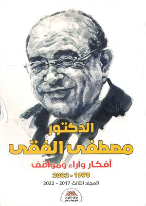 أفكار وآراء ومواقف 2022-1978 المجلد الثالث 2017 - 2022 مصطفى الفقى | BookBuzz.Store