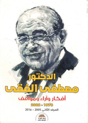 أفكار وآراء ومواقف 2022-1978 المجلد الثاني 2005 - 2016 مصطفى الفقى | BookBuzz.Store