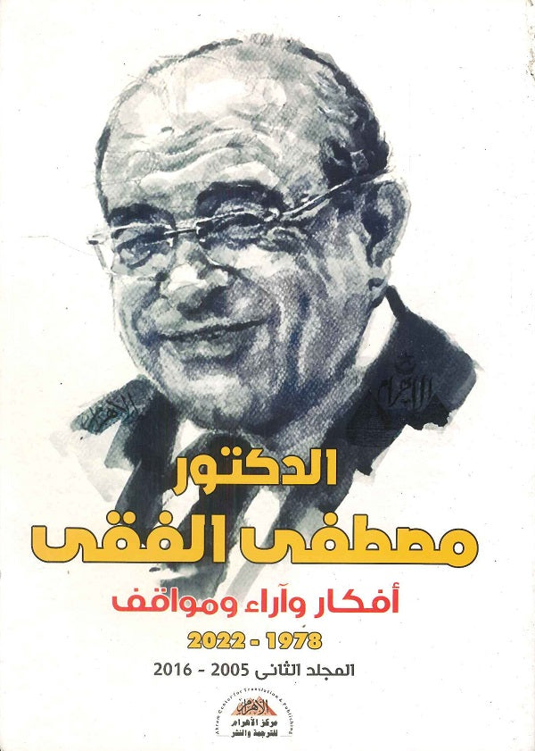 أفكار وآراء ومواقف 2022-1978 المجلد الثاني 2005 - 2016