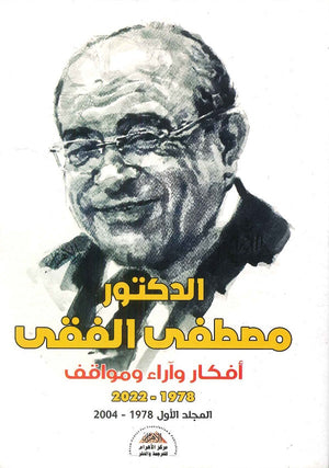 أفكار وآراء ومواقف 2022-1978 المجلد الأول 1978 - 2004 مصطفى الفقى | BookBuzz.Store