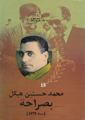 بصراحة الجزء الخامس عشر : سنة 1972 محمد حسنين هيكل | BookBuzz.Store