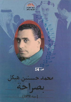 بصراحة الجزء الرابع عشر : سنة 1972 محمد حسنين هيكل | BookBuzz.Store