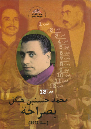 بصراحة الجزء الثالث عشر : سنة 1971 محمد حسنين هيكل | BookBuzz.Store