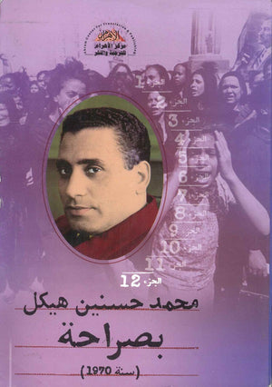 بصراحة الجزء الثاني عشر : سنة 1970 محمد حسنين هيكل | BookBuzz.Store